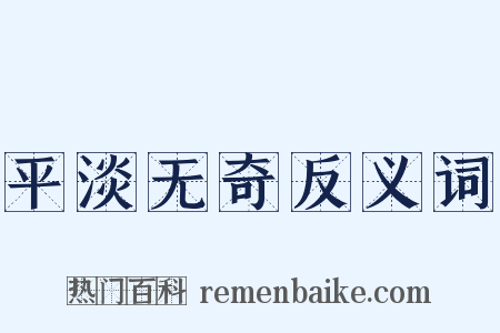平淡无奇反义词是什么意思的图片